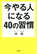 【中古】 今やる人になる40の習慣 宝島SUGOI文庫／林修(著者)