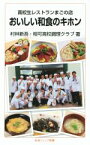 【中古】 おいしい和食のキホン 高校生レストランまごの店 岩波ジュニア新書800／村林新吾(著者),相可高校調理クラブ(著者)