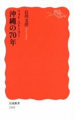 【中古】 沖縄の70年 フォト・ストーリー 岩波新書／石川文洋(著者)