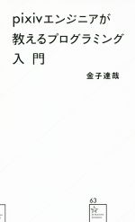 【中古】 pixivエンジニアが教えるプログラミング入門 星海社新書63／金子達哉(著者) 【中古】afb