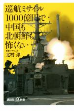 【中古】 巡航ミサイル1000億円で中国も北朝鮮も怖くない 講談社＋α新書／北村淳(著者)