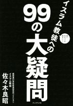 【中古】 面と向かっては聞きにくいイスラム教徒への99の大疑問／佐々木良昭(著者)