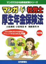 【中古】 マンガはじめて社労士　厚生年金保険法 マンガでわかる資格試験シリーズ／小田美和(著者),小田有志(著者),岡嶋皐月