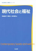 【中古】 現代社会と福祉 社会福祉士養成シリーズ／児島亜紀子(編者),伊藤文人(編者),石倉康次(編者)