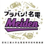 【中古】 ブラバン！名電（Blu－spec　CD2）／愛知工業大学名電高等学校吹奏楽部,伊藤宏樹（cond）,和泉真菜,神谷愛,福井詩織,板倉瑞姫,梅枝洸太,上村緋菜