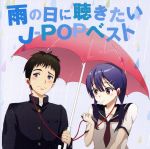 【中古】 雨の日に聴きたいJ－POPベスト／（オムニバス）,松田聖子,村下孝蔵,ハイ・ファイ・セット,NOKKO,大沢誉志幸,佐野元春,渡辺美里