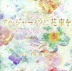 【中古】 TBS系　金曜ドラマ「アルジャーノンに花束を」オリジナル・サウンドトラック／千住明（音楽）