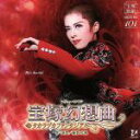 【中古】 「宝塚幻想曲」花組宝塚大劇場公演ライブCD/宝塚歌劇団花組