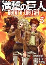 【中古】 進撃の巨人　Before　the　fall(5) シリウスKC／士貴智志(著者),諫山創,THORES柴本,涼風涼