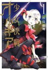 【中古】 少女決戦オルギア(1) ヤングマガジンKCSP／江島絵理(著者)