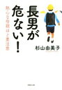 【中古】 長男が危ない! 熱心な母親ほど要注意 草思社文庫/杉山由美子(著者)