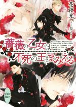 【中古】 薔薇の乙女は不死の王にまみえる 講談社X文庫ホワイトハート／花夜光(著者),梨とりこ(その他) 【中古】afb