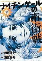 【中古】 ナイチンゲールの市街戦(2) ビッグC/東裏友希(著者),鈴木洋史(その他)