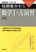 【中古】 大学入試　数学I＋A演習(2016) 短期集中ゼミ 10日あればいい／福島國光(著者),吉川浩之(著者)