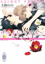 【中古】 ブライト・プリズン　学園の穢れた純情 講談社X文庫ホワイトハート／犬飼のの(著者),彩