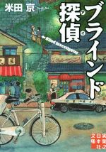 【中古】 ブラインド探偵 実業之日本社文庫／米田京(著者)