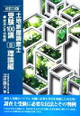 【中古】 土地家屋調査士 受験100講 理論編 改訂3版(II) 民法とその判例/深田静夫【著】