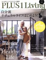 【中古】 PLUS　1　Living(No．90) 自分流ナチュラルライフはじめよう！／主婦の友社(編者)