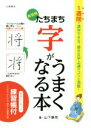 【中古】 たちまち字がうまくなる本　新装版／山下静雨(著者)