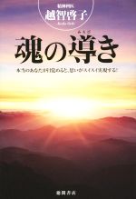 【中古】 魂の導き 本当のあなたが目覚めると、思いがスイスイ実現する！ ／越智啓子(著者) 【中古】afb