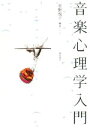 【中古】 音楽心理学入門/星野悦子
