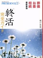 【中古】 「終活」完全ガイド 親の最期、もう迷わない。葬儀　お墓　相続　最新事情 プレジデントムック／プレジデント社