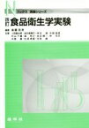 【中古】 食品衛生学実験　改訂 Nブックス実験シリーズ／後藤政幸(著者),上田龍太郎(著者)