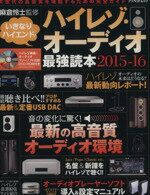 【中古】 いきなりハイエンド！ハイレゾ・オーディオ最強読本(2015－16) アスペクトムック／麻倉怜士(その他)