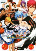 【中古】 ニンテンドー3DS 黒子のバスケ 未来へのキズナ 完全無欠の攻略ガイド Vジャンプブックス／Vジャンプ編集部(著者)
