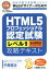 【中古】 HTML5プロフェッショナル認定試験レベル1攻略テキスト 自分の実力を証明したい！Webデザイナーのための／中島俊治(著者)