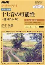 【中古】 十七音の可能性 俳句にかける(2015年4月〜6月) NHKカルチャーラジオ 文学の世界 NHKシリーズ/岸本尚毅(著者)