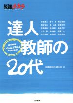 【中古】 達人教師の20代 子どもを「育てる」教師のチカラ　達人教師はいかにして達人となり得たのか！／赤坂真二(著者),「達人教師の20代」編集委員会(編者)
