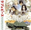 【中古】 映画 ラブ&ピース オリジナルサウンドトラック/福田裕彦(音楽),長谷川博己,RCサクセション