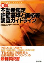 【中古】 要説 不動産鑑定評価基準と価格等調査ガイドライン/日本不動産鑑定士協会連合会,鑑定評価基準委員会