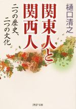 【中古】 関東人と関西人 二つの歴史、二つの文化 PHP文庫／樋口清之(著者)