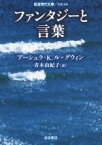 【中古】 ファンタジーと言葉 岩波現代文庫　文芸260／アーシュラ・K．ル・グウィン(著者),青木由紀子(訳者)