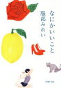 【中古】 なにかいいこと PHP文庫/服部みれい(著者)