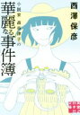 【中古】 小説家　森奈津子の華麗なる事件簿 実業之日本社文庫／西澤保彦(著者)