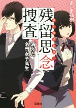 【中古】 残留思念捜査　消えた名門女子高生 宝島社文庫／あいま祐樹(著者)