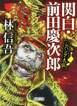 【中古】 関白 前田慶次郎 ジパング大乱 徳間文庫／林信吾(著者)