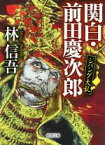 【中古】 関白・前田慶次郎 ジパング大乱 徳間文庫／林信吾(著者)