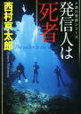 【中古】 発信人は死者 十津川警部シリーズ 徳間文庫／西村京太郎(著者)