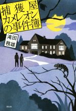 【中古】 捕獲屋カメレオンの事件簿／滝田務雄(著者)