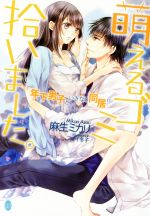 【中古】 萌えるゴミ拾いました。 年下男子といきなり同居！？ オパール文庫／麻生ミカリ(著者),アオイ冬子