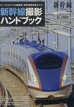 【中古】 新幹線撮影ハンドブック カーナビ・スマホ連動型・新幹線撮影地ガイド100選 イカロスMOOK／イカロス出版(その他)