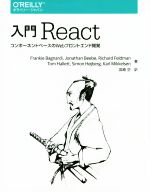 【中古】 入門　React コンポーネントベースのWebフロントエンド開発／フランキィ・バグナルディ(著者)..