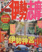 【中古】 まっぷる　伊勢志摩(’16) 伊勢神宮 まっぷるマガジン　東海／昭文社のサムネイル