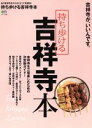 【中古】 持ち歩ける吉祥寺本 エイムック3069/エイ出版社