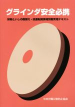 【中古】 グラインダ安全必携　研削といしの取替え・試運転関係特別教育用テキスト／中央労働災害防止協会(編者)