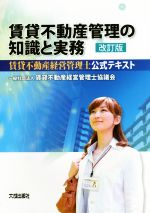 【中古】 賃貸不動産管理の知識と実務 賃貸不動産経営管理士公式テキスト／賃貸不動産経営管理士協議会